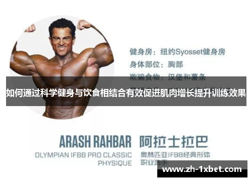 如何通过科学健身与饮食相结合有效促进肌肉增长提升训练效果