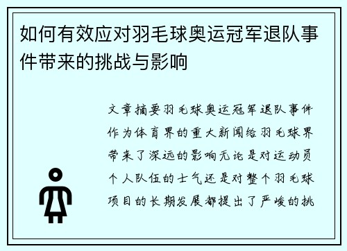 如何有效应对羽毛球奥运冠军退队事件带来的挑战与影响