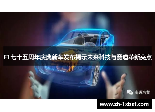 F1七十五周年庆典新车发布揭示未来科技与赛道革新亮点