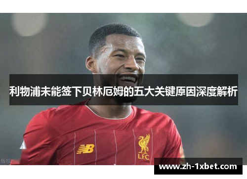 利物浦未能签下贝林厄姆的五大关键原因深度解析