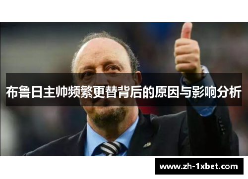 布鲁日主帅频繁更替背后的原因与影响分析