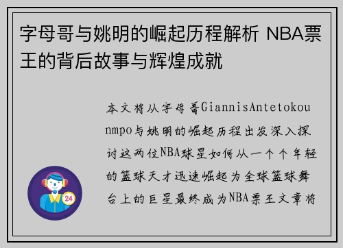 字母哥与姚明的崛起历程解析 NBA票王的背后故事与辉煌成就
