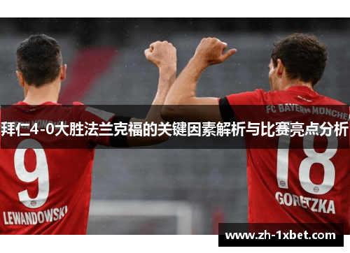 拜仁4-0大胜法兰克福的关键因素解析与比赛亮点分析