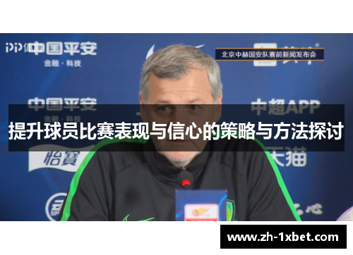 提升球员比赛表现与信心的策略与方法探讨