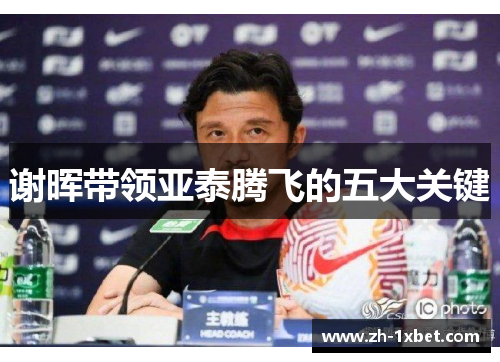 谢晖带领亚泰腾飞的五大关键