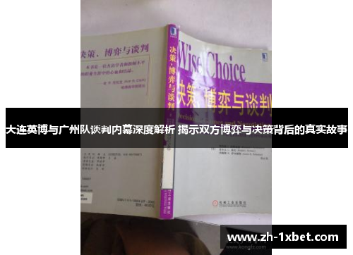 大连英博与广州队谈判内幕深度解析 揭示双方博弈与决策背后的真实故事