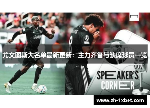 尤文图斯大名单最新更新：主力齐备与缺席球员一览