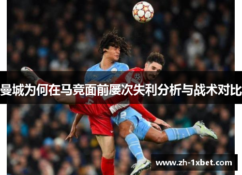 曼城为何在马竞面前屡次失利分析与战术对比