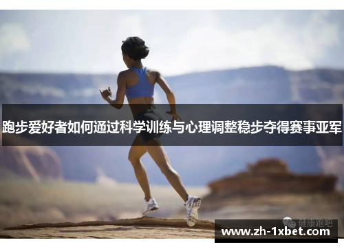 跑步爱好者如何通过科学训练与心理调整稳步夺得赛事亚军