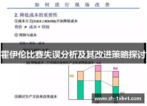 霍伊伦比赛失误分析及其改进策略探讨
