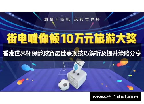 香港世界杯保龄球赛最佳表现技巧解析及提升策略分享