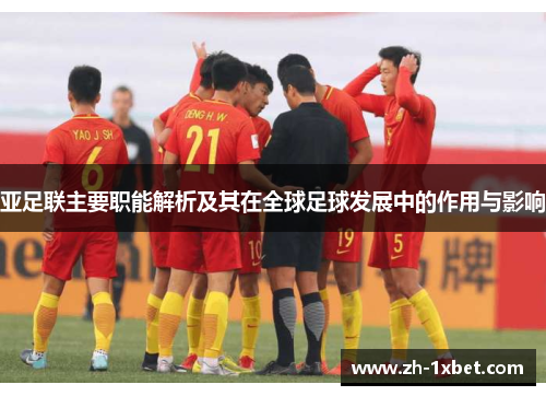 亚足联主要职能解析及其在全球足球发展中的作用与影响