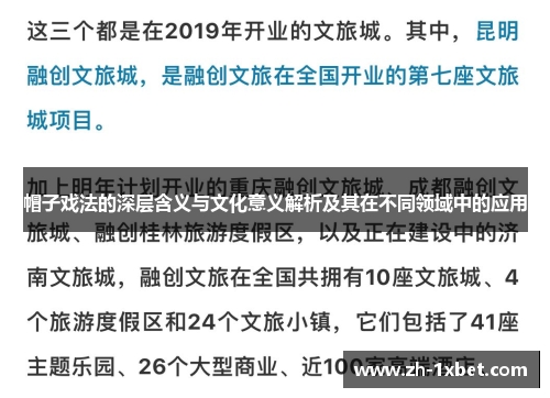 帽子戏法的深层含义与文化意义解析及其在不同领域中的应用