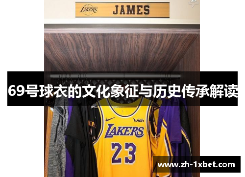 69号球衣的文化象征与历史传承解读