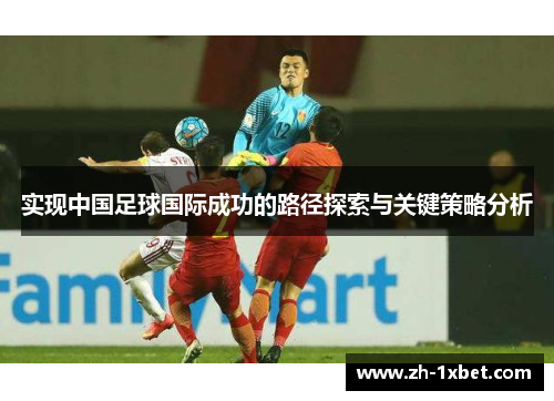 实现中国足球国际成功的路径探索与关键策略分析