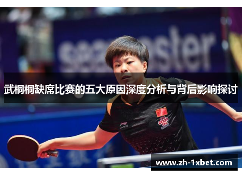 武桐桐缺席比赛的五大原因深度分析与背后影响探讨
