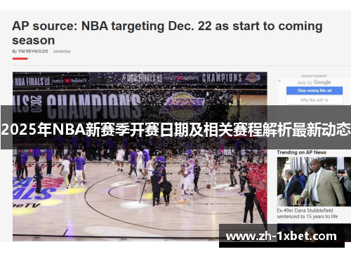 2025年NBA新赛季开赛日期及相关赛程解析最新动态