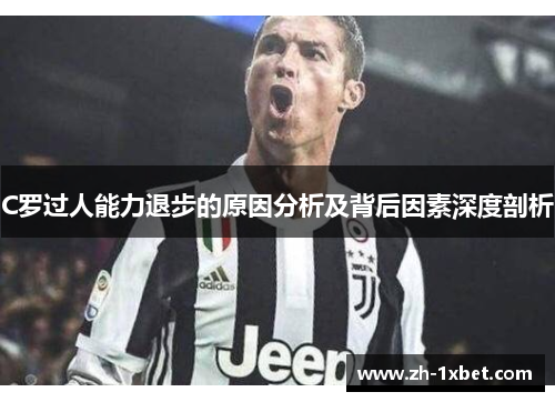 C罗过人能力退步的原因分析及背后因素深度剖析