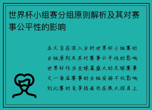 世界杯小组赛分组原则解析及其对赛事公平性的影响