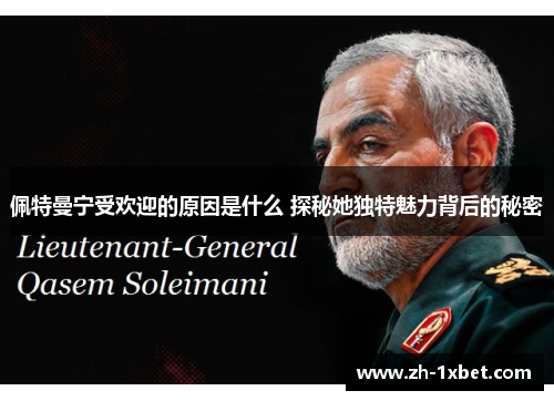 佩特曼宁受欢迎的原因是什么 探秘她独特魅力背后的秘密