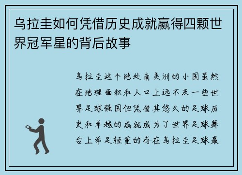 乌拉圭如何凭借历史成就赢得四颗世界冠军星的背后故事