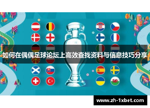如何在偶偶足球论坛上高效查找资料与信息技巧分享