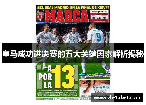 皇马成功进决赛的五大关键因素解析揭秘