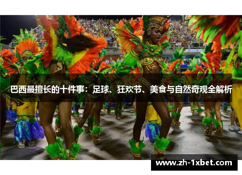 巴西最擅长的十件事：足球、狂欢节、美食与自然奇观全解析