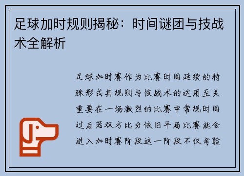 足球加时规则揭秘：时间谜团与技战术全解析