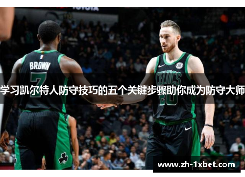 学习凯尔特人防守技巧的五个关键步骤助你成为防守大师