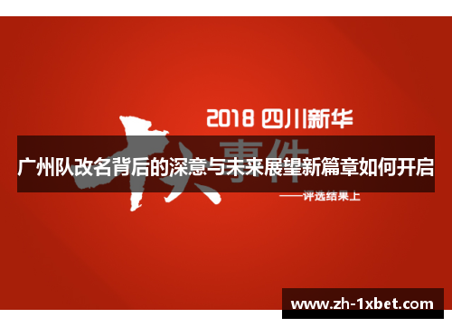 广州队改名背后的深意与未来展望新篇章如何开启