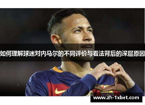 如何理解球迷对内马尔的不同评价与看法背后的深层原因