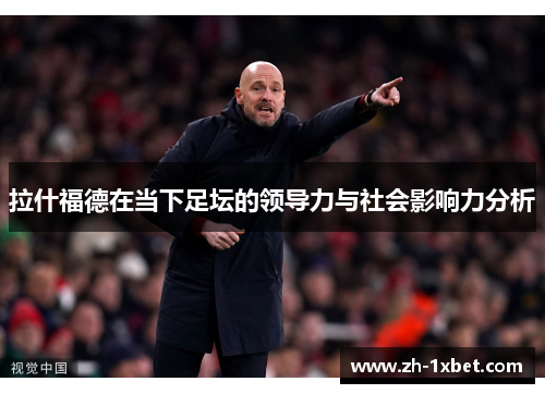 拉什福德在当下足坛的领导力与社会影响力分析