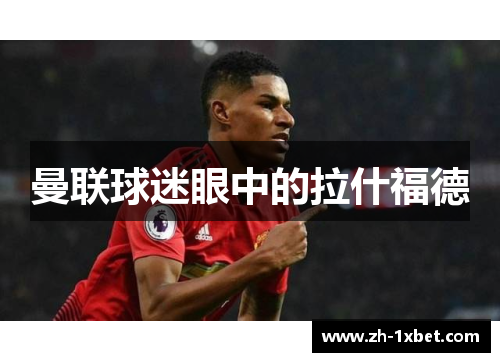 曼联球迷眼中的拉什福德