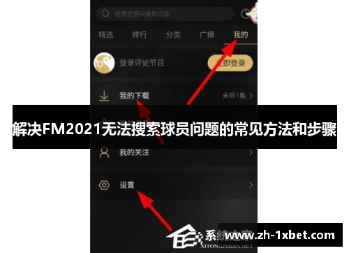 解决FM2021无法搜索球员问题的常见方法和步骤