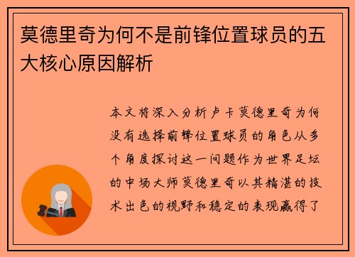 莫德里奇为何不是前锋位置球员的五大核心原因解析