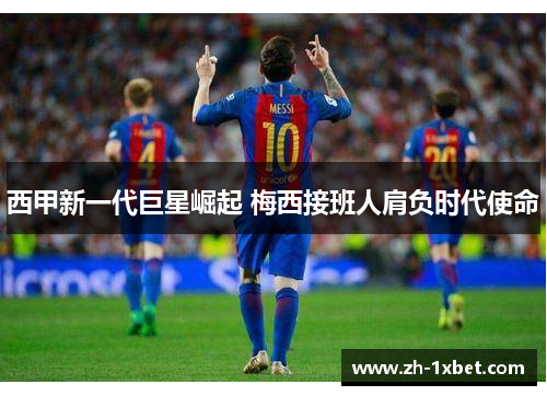 西甲新一代巨星崛起 梅西接班人肩负时代使命