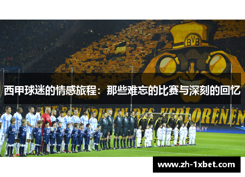 西甲球迷的情感旅程：那些难忘的比赛与深刻的回忆