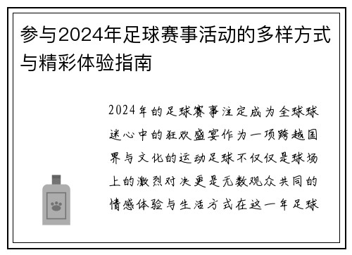 参与2024年足球赛事活动的多样方式与精彩体验指南