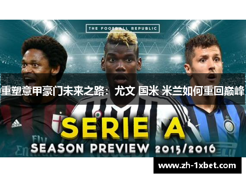 重塑意甲豪门未来之路：尤文 国米 米兰如何重回巅峰