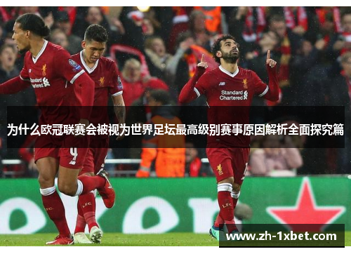 为什么欧冠联赛会被视为世界足坛最高级别赛事原因解析全面探究篇