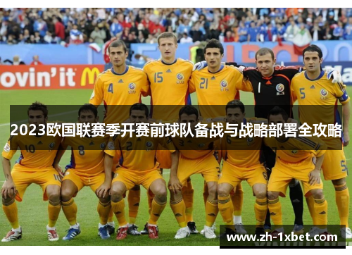 2023欧国联赛季开赛前球队备战与战略部署全攻略