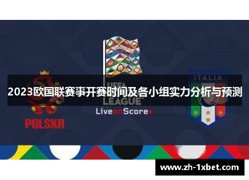2023欧国联赛事开赛时间及各小组实力分析与预测