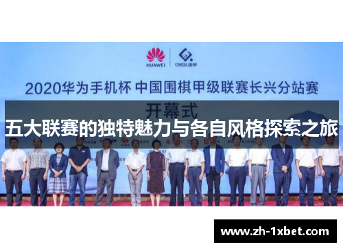 五大联赛的独特魅力与各自风格探索之旅