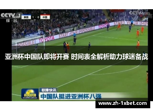亚洲杯中国队即将开赛 时间表全解析助力球迷备战
