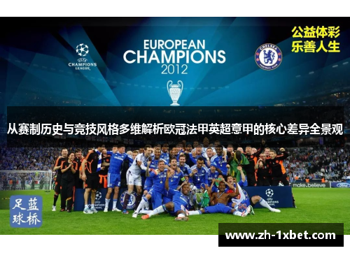 从赛制历史与竞技风格多维解析欧冠法甲英超意甲的核心差异全景观