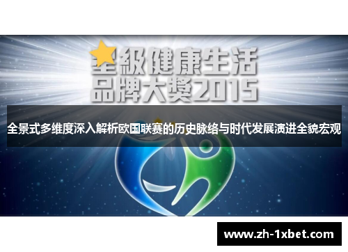 全景式多维度深入解析欧国联赛的历史脉络与时代发展演进全貌宏观