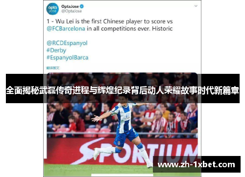 全面揭秘武磊传奇进程与辉煌纪录背后动人荣耀故事时代新篇章