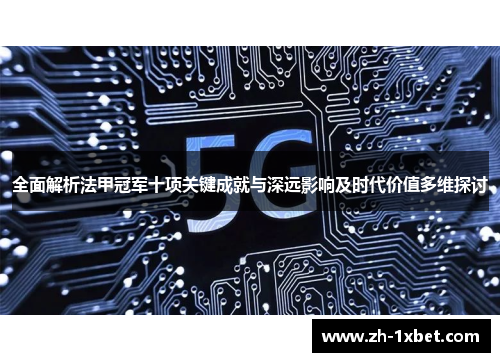 全面解析法甲冠军十项关键成就与深远影响及时代价值多维探讨