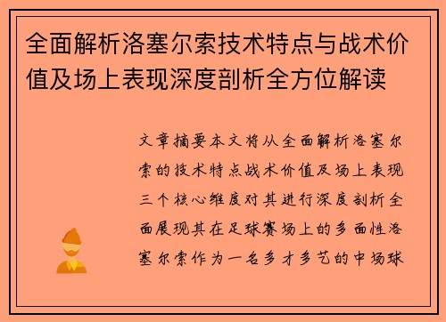 全面解析洛塞尔索技术特点与战术价值及场上表现深度剖析全方位解读